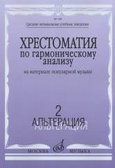 Хрестоматия по гармоническому анализу на материале популярной музыки : в 3 частях : часть 2