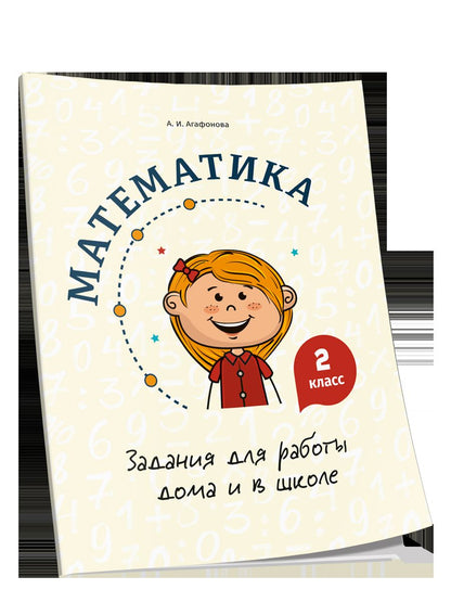 Математика. Задания для работы дома и в школе 2кл