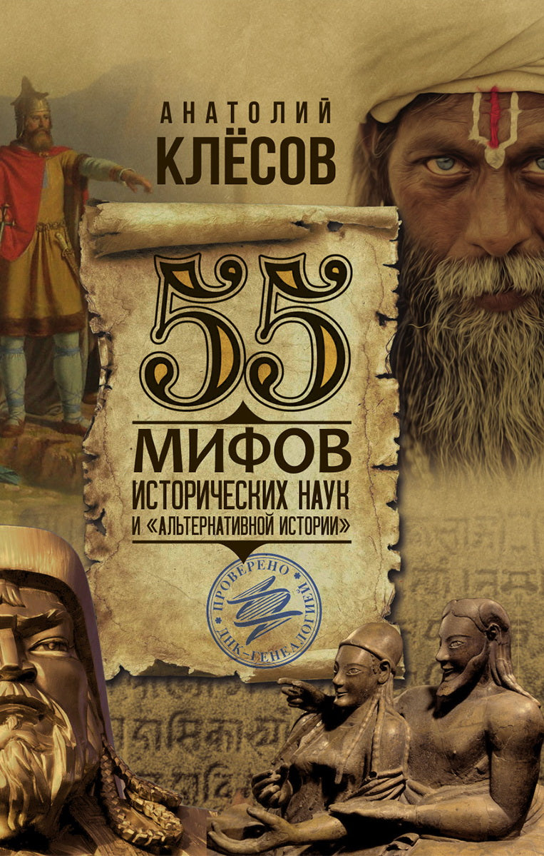 55 мифов исторических наук и «альтернативной истории». Проверено ДНК-генеалогией