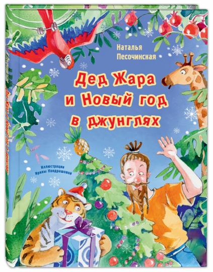 Дед Жара и Новый год в джунглях (СНИЖЕНА ЦЕНА)