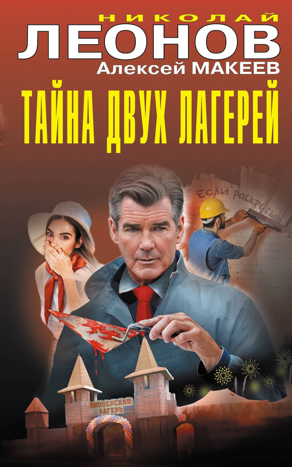 Тайна двух лагерей