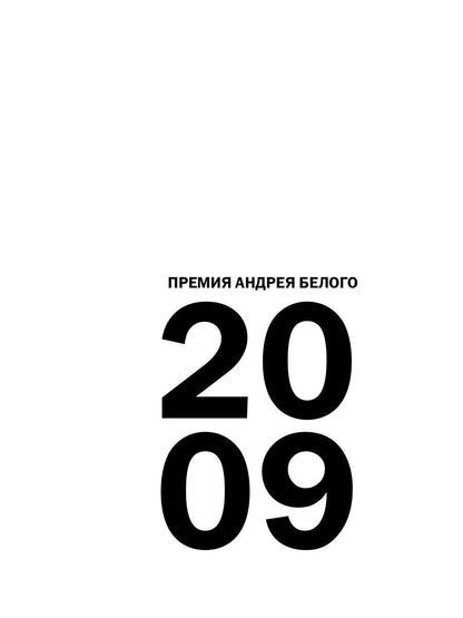 Премия Андрея Белого 2009-2010: альманах