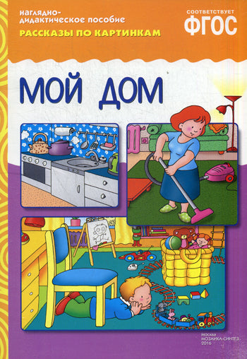 ФГОС Рассказы по картинкам. Мой дом