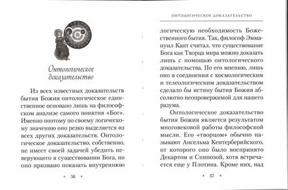 Доказательства бытия Божия