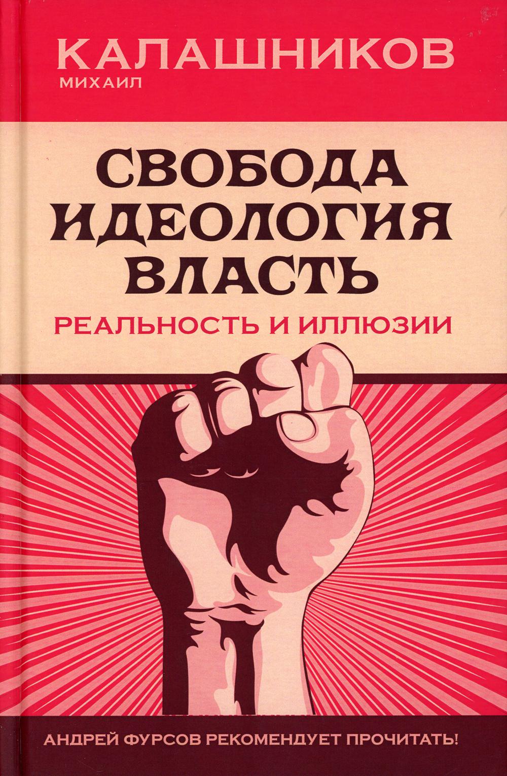 Свобода. Идеология. Власть. Реальность и иллюзии. 96369