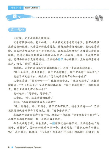 Курс китайского языка "Boya Chinese". Продвинутый уровень. Ступень-1. УЧЕБНИК
