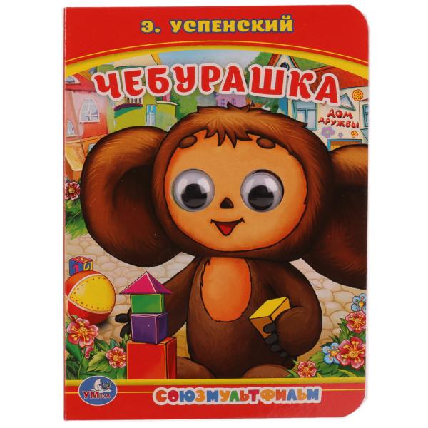 "УМКА". ЧЕБУРАШКА. Э. УСПЕНСКИЙ (КНИЖКА С ГЛАЗКАМИ А6) ФОРМАТ: 110Х150ММ. 5 РАЗВОРОТОВ в кор.10*10шт