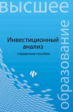 Инвестиционный анализ: справоч.пособие