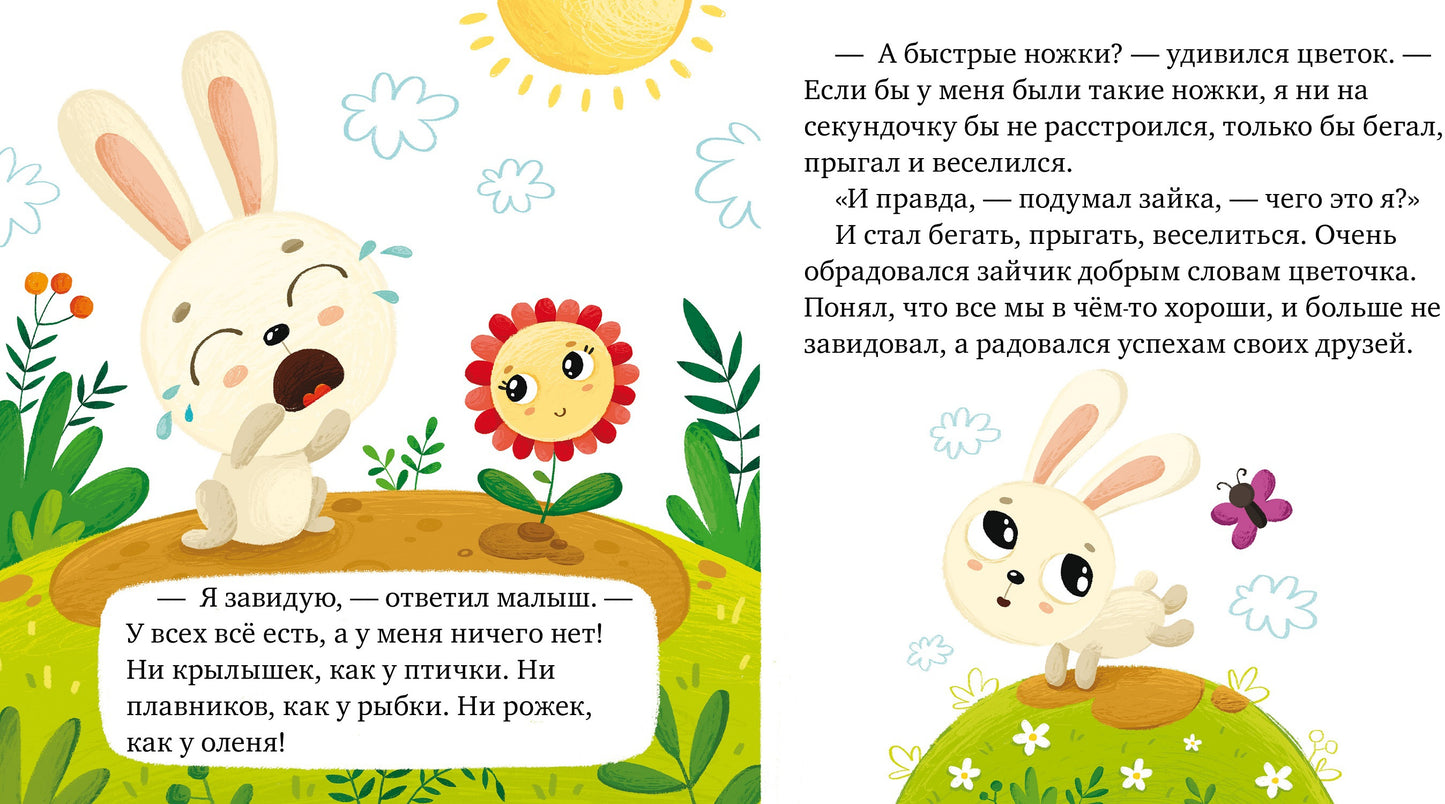 Сказки про эмоции. Почему я завидую?/Ульева Е.