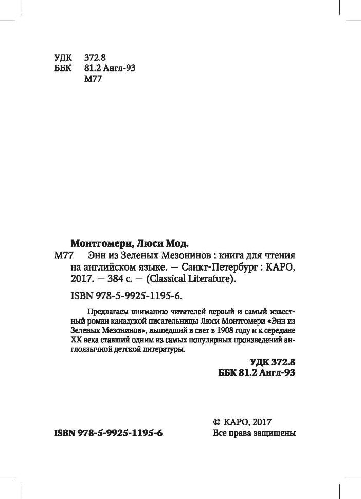 Монтгомери. Энн из Зеленых Мезонинов. КДЧ на англ. яз., неадаптир.