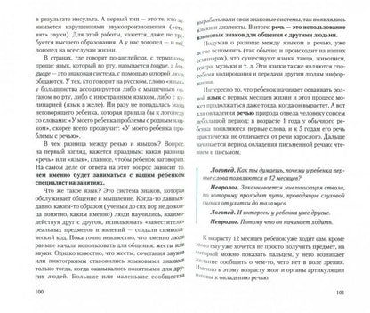 Зачем ребёнку речь? Диалоги невролога и логопеда о развитии особых детей