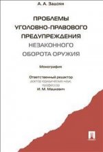 Проблемы уголовно-правового предупреждения незаконного оборота оружия: Монография А.А. Задоян; Отв. ред. И.М. Мацкевич.