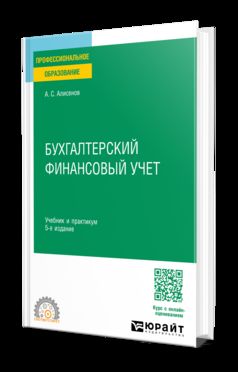 БУХГАЛТЕРСКИЙ ФИНАНСОВЫЙ УЧЕТ 5-е изд., пер. и доп. Учебник и практикум для СПО