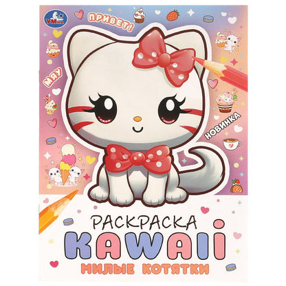 Милые котятки. Раскраска KAWAIi. 214х290 мм. Скрепка. 16 стр. Умка в кор.50шт