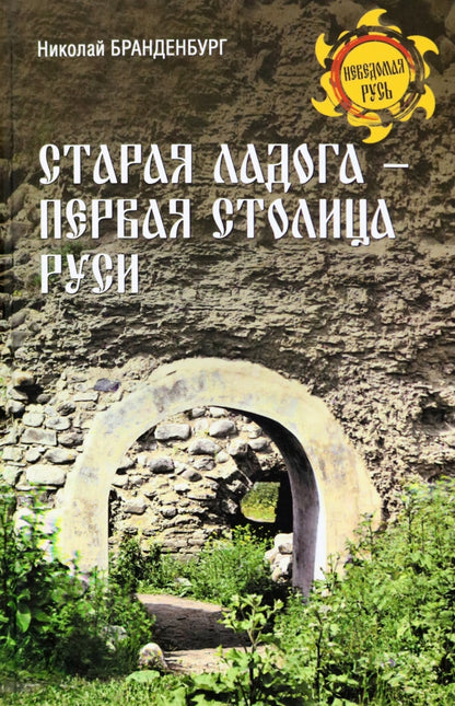 Старая Ладога - первая столица Руси (16+)