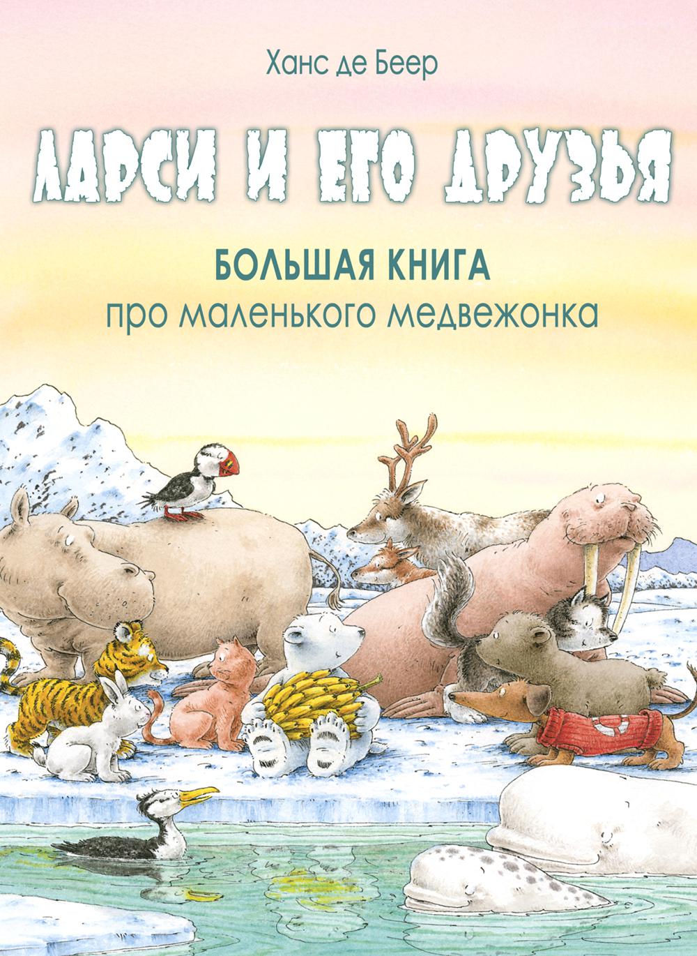 Ларси и его друзья. Большая книга про маленького медвежонка (доп.тираж в типографии)