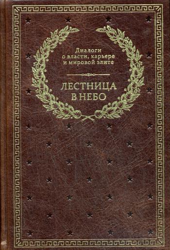 БУЧ. Лестница в небо. Диалоги о власти, карьере и мировой элите (кожа, золот.тиснен.)