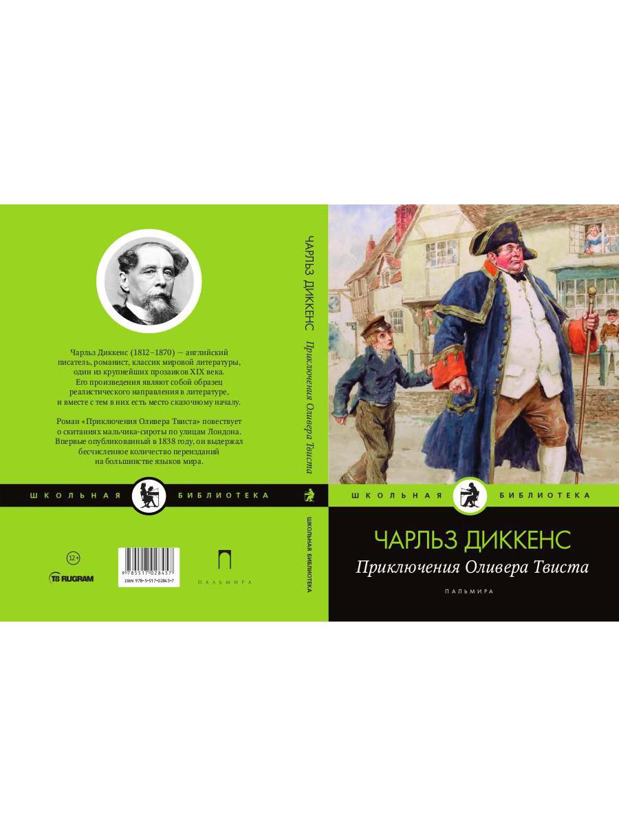 Приключения Оливера Твиста: роман