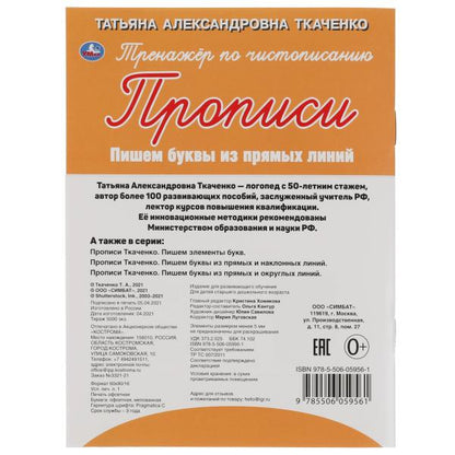 Пишем буквы из прямых линий. Т.А.Ткаченко. ПЕРВЫЕ ПРОПИСИ 4-6 лет. 145х195мм. Умка в кор.50шт