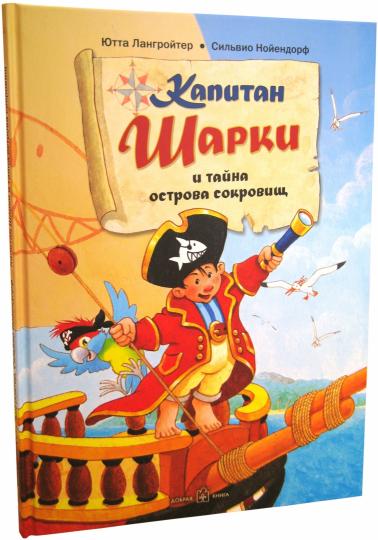 КАПИТАН ШАРКИ И ТАЙНА ОСТРОВА СОКРОВИЩ (иллюстрации Сильвио Нойендорфа). Первая книга о приключениях капитана Шарки.