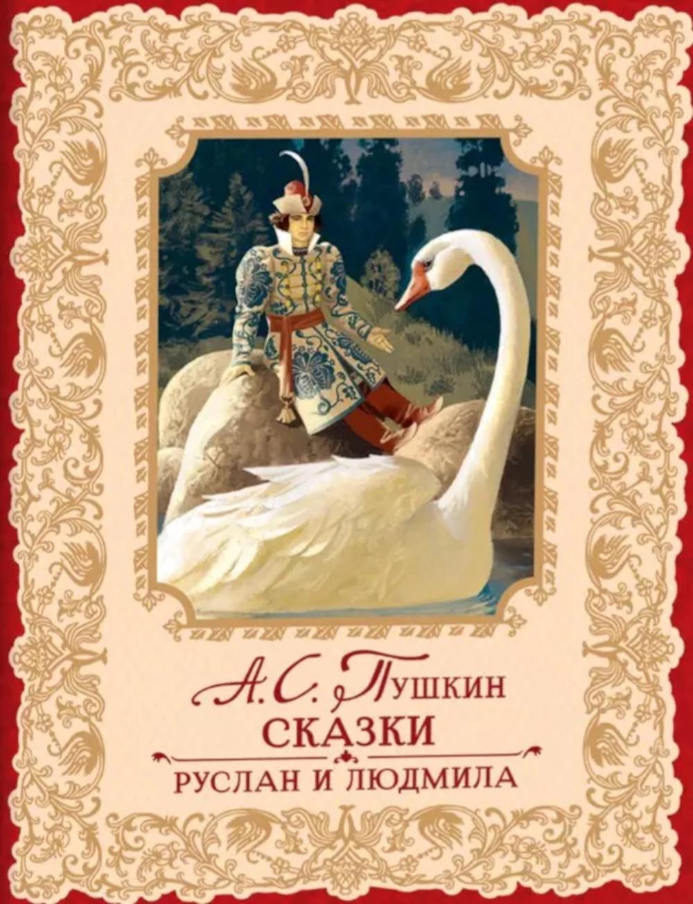 Пушкин А. Сказки. Руслан и Людмила (премиум)