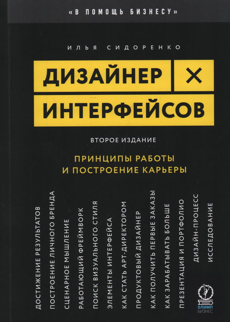 Дизайнер интерфейсов. Принципы работы и построение карьеры. 2-е изд., испр. и доп