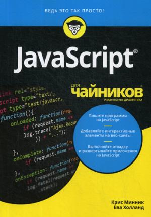 Для "чайников" JavaScript