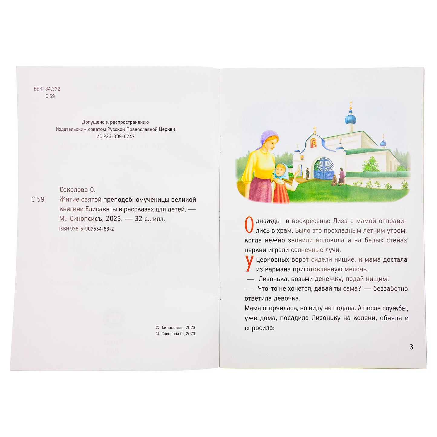 Житие преподобномученицы великой княгини Елисаветы Феодоровны в рассказах для детей