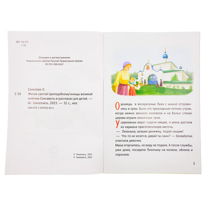 Житие преподобномученицы великой княгини Елисаветы Феодоровны в рассказах для детей