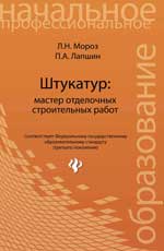 Штукатур:мастер отделоч.строит.работ:учеб.пособ.дп