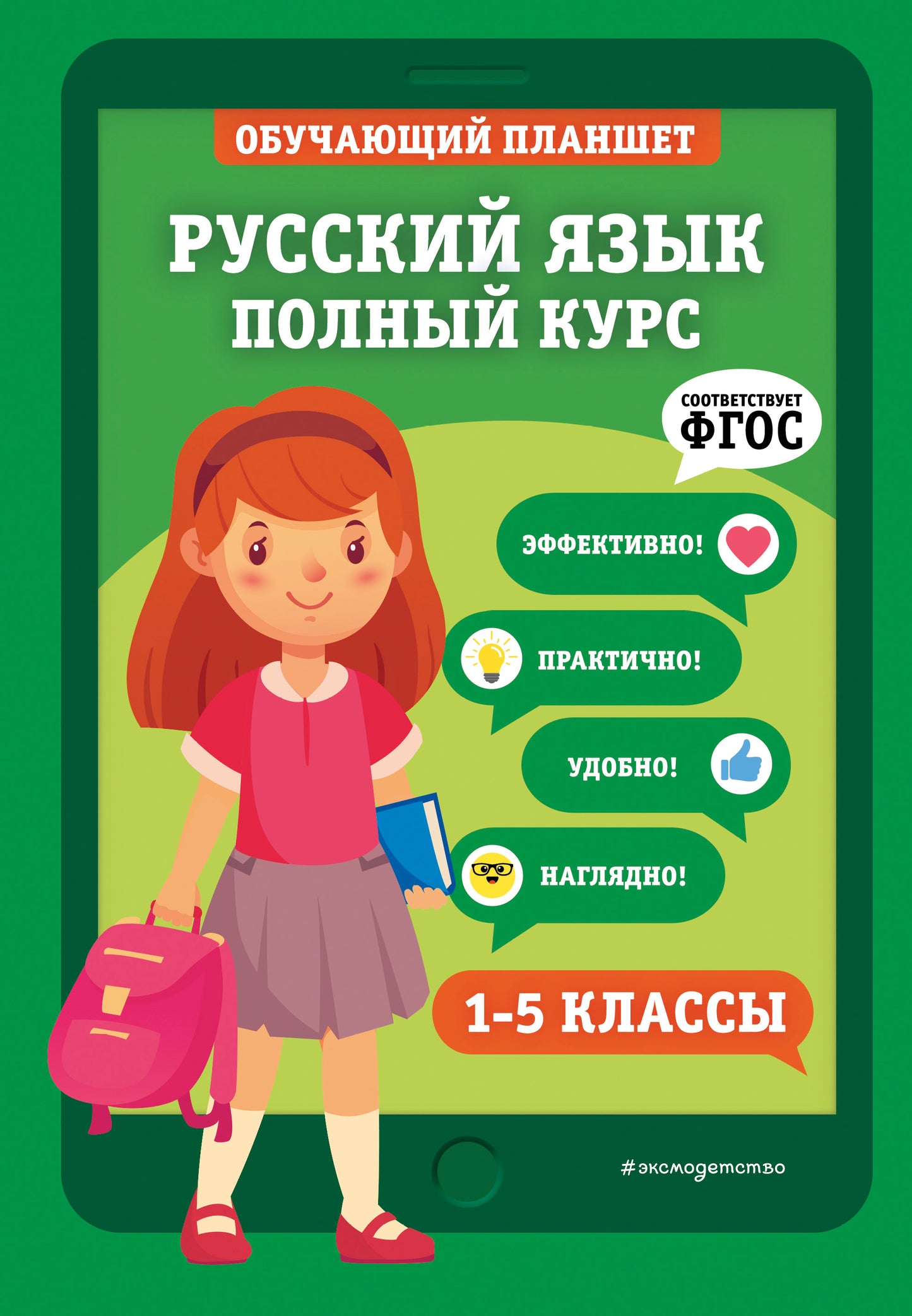 Русский язык. Полный курс. 1-5 классы