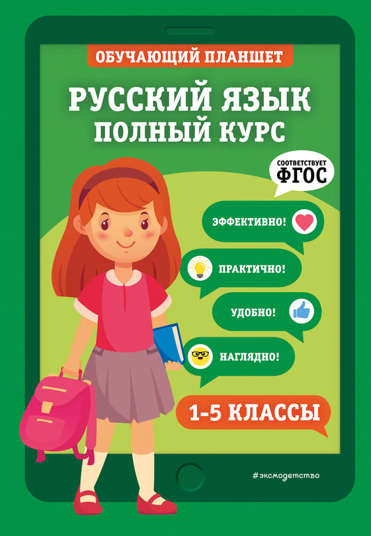 Русский язык. Полный курс. 1-5 классы