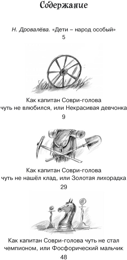 Капитан Соври-голова