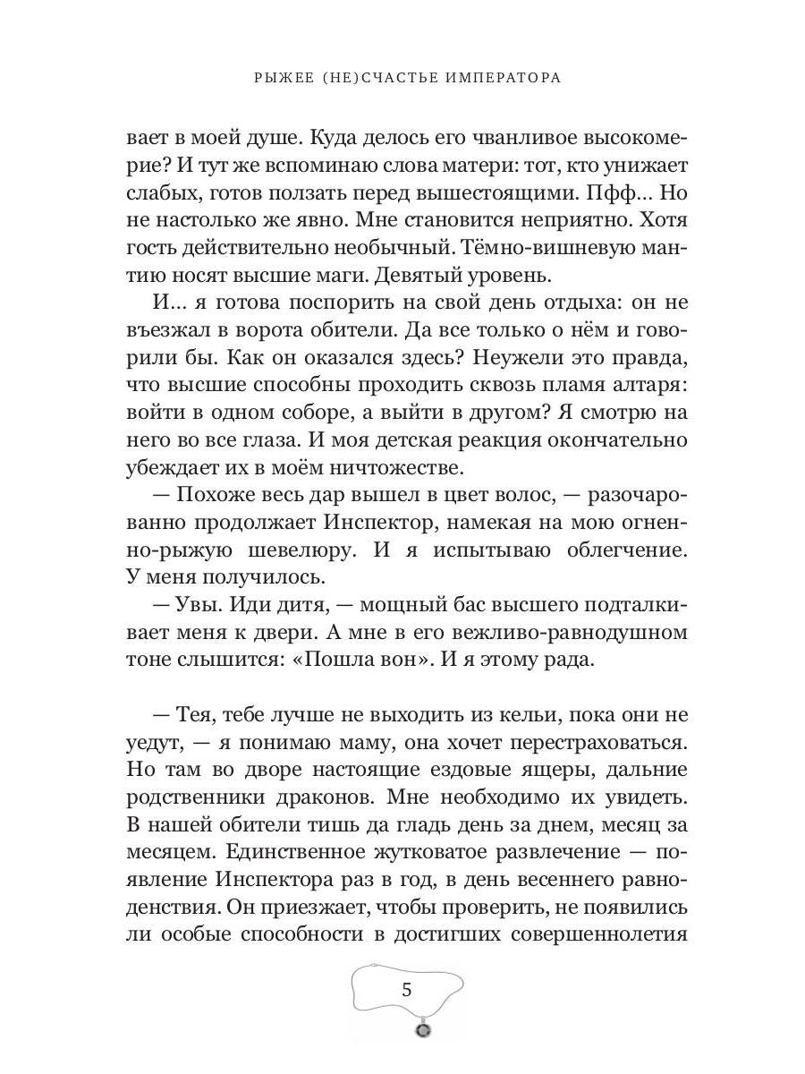 Рыжее (не)счастье императора