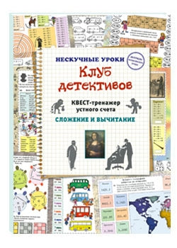 Клуб детективов. Квест-тренажер устного счета. Сложение и вычитание