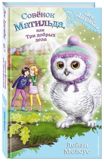 Совенок Матильда, или Три добрых дела (выпуск 24)