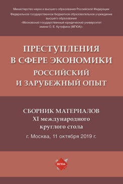 Преступления в сфере экономики: российский и зарубежный опыт : сборник материалов XI Международного круглого стола.-М.:РГ-Пресс,2021. /=238336/