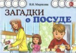 Загадки о посуде авт:Мирясова В.И.