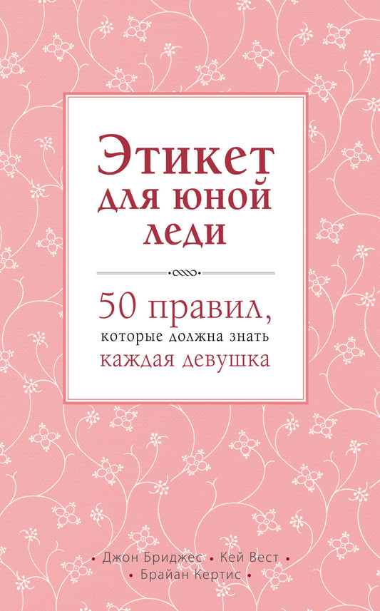 Этикет для юной леди. 50 правил, которые должна знать каждая девушка