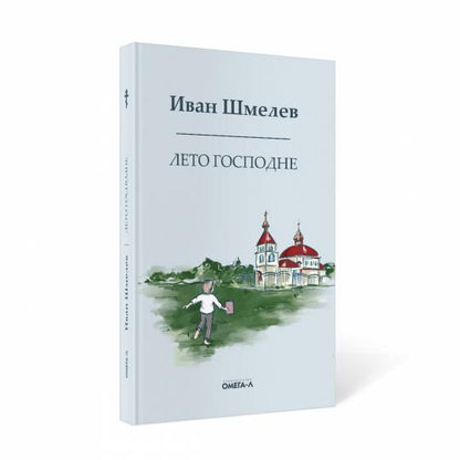 Рип.Шмелев с/с Лето господне.Праздники.Радости.