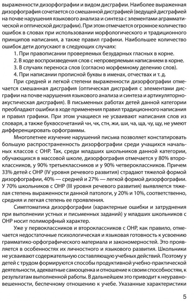 Дизорфография младших школьников: Учебно-методическое пособие