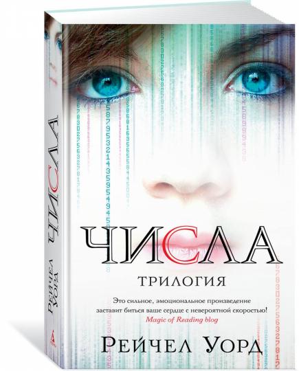 Числа. Трилогия