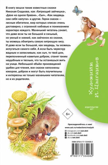 Лесные сказки