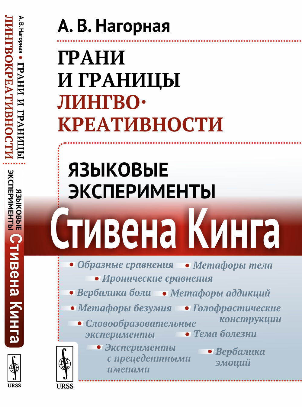 Грани и границы лингвокреативности: Языковые эксперименты Стивена Кинга