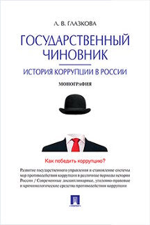 Государственный чиновник: история коррупции в России.Монография.-М.:Проспект,2022. /=239374/