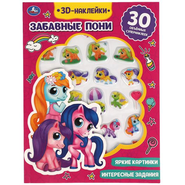 Книга детская пони (активити с 30 пухл. наклейк.) 180х236 16 стр + накл. 156х216 Умка