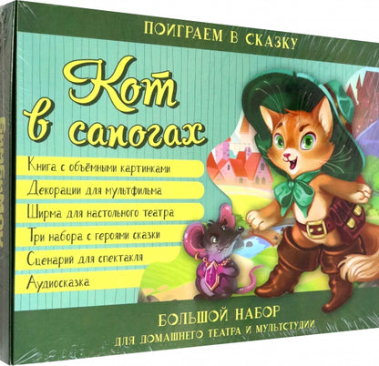 Кот в сапогах. Набор для домашнего театра и мультс