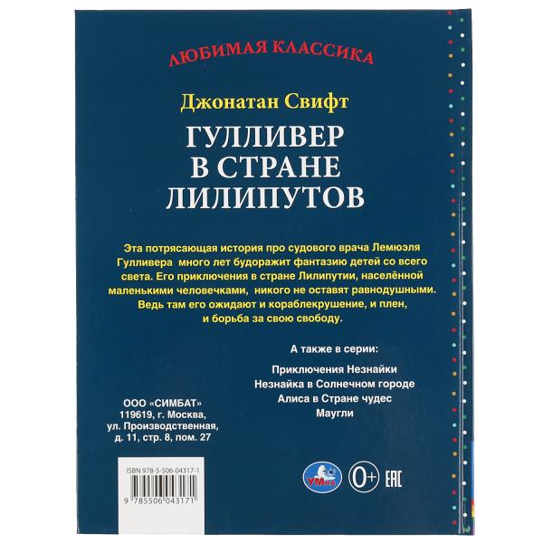 Гулливер в стране лилипутов. Джонатан Свифт. (Серия: Любимая классика). 96 стр. Умка в кор.12шт