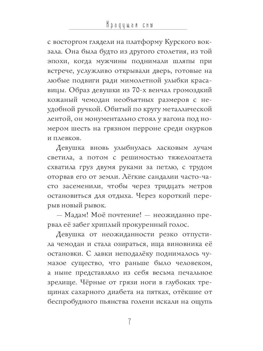 Крадущая сны