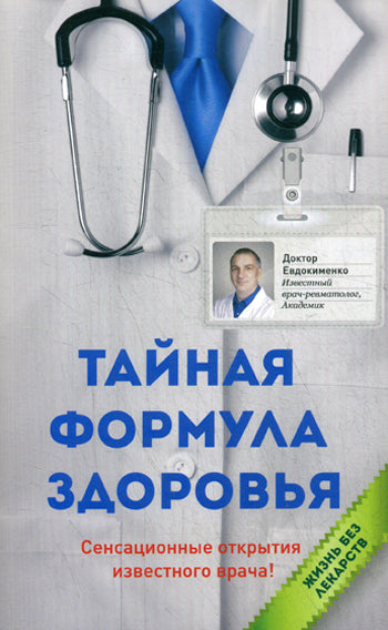 Оникс. Тайная формула здоровья. Евдокименко П.В.